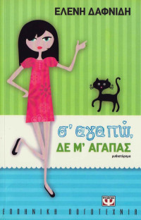 Ελένη Δαφνίδη  — Σ' αγαπώ, δε μ' αγαπάς