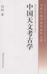 冯时著 — 中国天文考古学