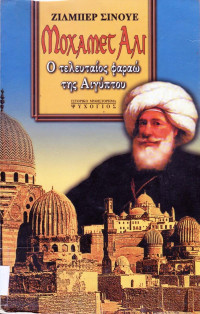 Gilbert Sinoue  — Μοχάμεντ Αλί - Ο τελευταίος Φαραώ της Αιγύπτου 