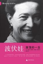 克洛德·弗朗西斯 — 波伏娃：激荡的一生