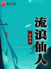 癸变泉 — 流浪仙人（2020校对版）