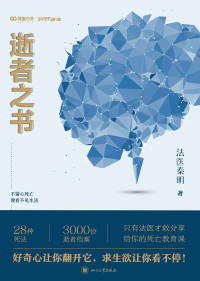 法醫秦明 [法醫秦明] — 法醫秦明逝者之書：只有法醫才敢分享的死亡教育課