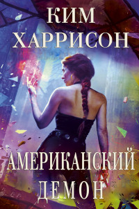 Ким Харрисон — Американский демон (ЛП)