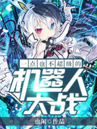 也闲 — 一点也不超级的机器人大战