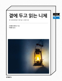 사이토 다카시 — 곁에 두고 읽는 니체 - 내 인생에 힘이 되어준 니체의 말