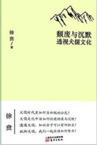 徐贲 — 颓废与沉默：透视犬儒文化