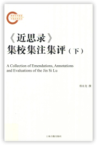 程水龙 — 《近思录》集校集注集评（下）