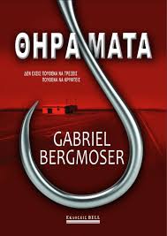 Gabriel Bergmoser — Θηράματα