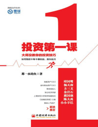 那一水的鱼 — 投资第一课