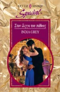 India Grey  — Στον ίλιγγο του πάθους