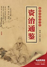 ePUBw.COM 【宋】司马光 — 资治通鉴（最爱读国学系列）