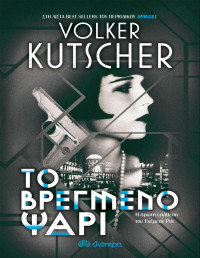 Volker Kutscher — Το βρεγμένο ψάρι