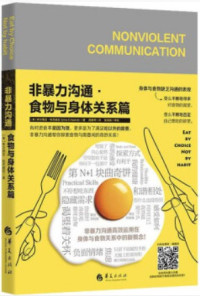希尔薇亚·哈茨威兹(SylviaE.Haskvitz) — 非暴力沟通.食物与身体关系篇