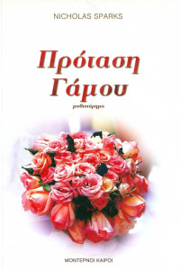 Nicholas Sparks  — Πρόταση Γάμου