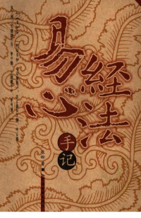 张松著 — 易经心法