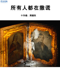 周德东 — 所有人都在撒谎