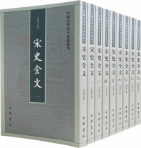 佚名 — 宋史全文