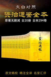 司马光 — 资治通鉴全本（全本无删减！历史持续畅销经典版本，好评如潮！文白对照 原文精校 精注全译 名家汇评 套装共20册）