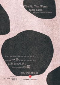 [英]朱利安·巴吉尼 （julian Baggini） [Baggini）, 朱利安·巴吉尼 （julian] — 一头想要被吃掉的猪