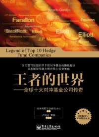 对冲网阿尔法研究中心 & 卢扬洲 — 王者的世界：全球十大对冲基金公司传奇 (量化投资与对冲基金丛书)