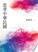 楊儒賓 — 思考中華民國