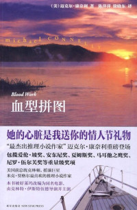 [美] 迈克尔·康奈利 — 血型拼图