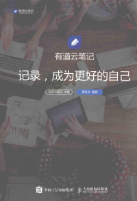有道云笔记主编 — 有道云笔记 记录，成为更好的自己