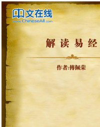 傅佩荣 — 解读易经