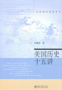何顺果 — 美国历史十五讲