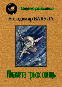 Володимир Бабула. — Планета трьох сонць
