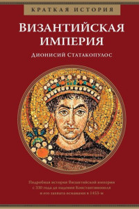 Дионисий Статакопулос — Византийская империя [litres]