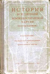 Иосиф Виссарионович Сталин — Краткий курс истории ВКП(б)
