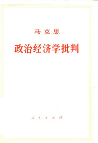 马克思著 中共中央马克思恩格斯列宁斯大林著作编译局译（人民出版社 1976年版） — 政治经济学批判