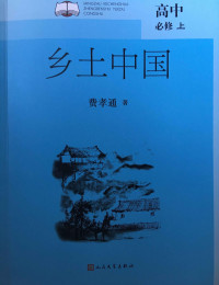 费孝通 — 乡土中国