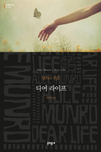 앨리스 먼로 — 디어 라이프 - 노벨문학상