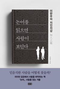 이한우 — 논어를 읽으면 사람이 보인다