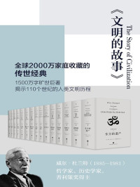 威尔•杜兰特著，台湾幼狮文化译 — 文明的故事（套装全11卷，全球2000万家庭收藏的传世经典）