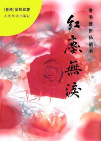 梁凤仪 — 红尘无泪