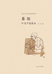 老舍著 — 茶馆叶浅予插图本 (老舍作品名家插图系列)