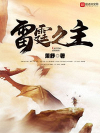 萧舒 — 雷霆之主