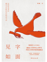 刘娜 — 见字如面（百万读者翘首以待，心灵摆渡人，“闲时花开”主理人刘娜情感问答实录！31封有温度的信笺，解答原生家庭、亲密关系、个人成长困境等问题，带你找回对生活的掌握权。）