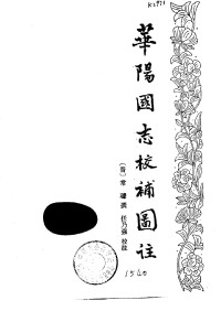 常璩,任乃强 — 华阳国志校补图注
