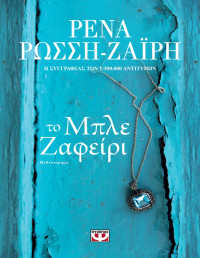Ρένα Ρώσση-Ζαΐρη — Το μπλε ζαφείρι