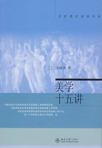 凌继尧 [凌继尧] — 美学十五讲 (名家通识讲座书系)