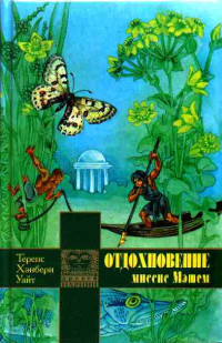 Теренс Хэнбери Уайт — Отдохновение миссис Мэшем