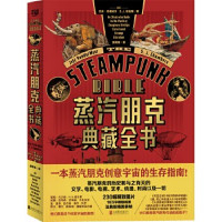 杰夫·范德米尔 S.J. 钱伯斯 — 蒸汽朋克典藏全书