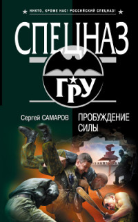 Сергей Самаров — Пробуждение силы