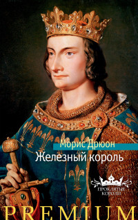 Морис Дрюон — Железный король (Проклятые короли - 1)