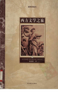徐葆耕著 — 西方文学之旅 （插图珍藏本） （下册）
