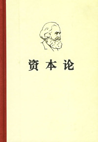 中共中央马恩列斯著作编译局 — 资本论 第一卷